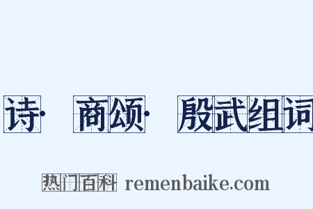 诗·商颂·殷武组词是什么意思的图片